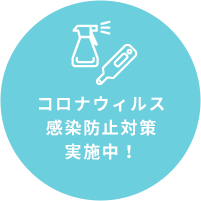 コロナウィルス	感染防止対策 実施中！